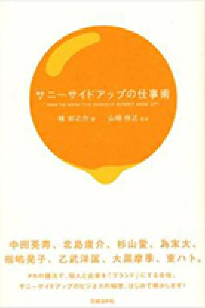 サニーサイドアップの仕事術