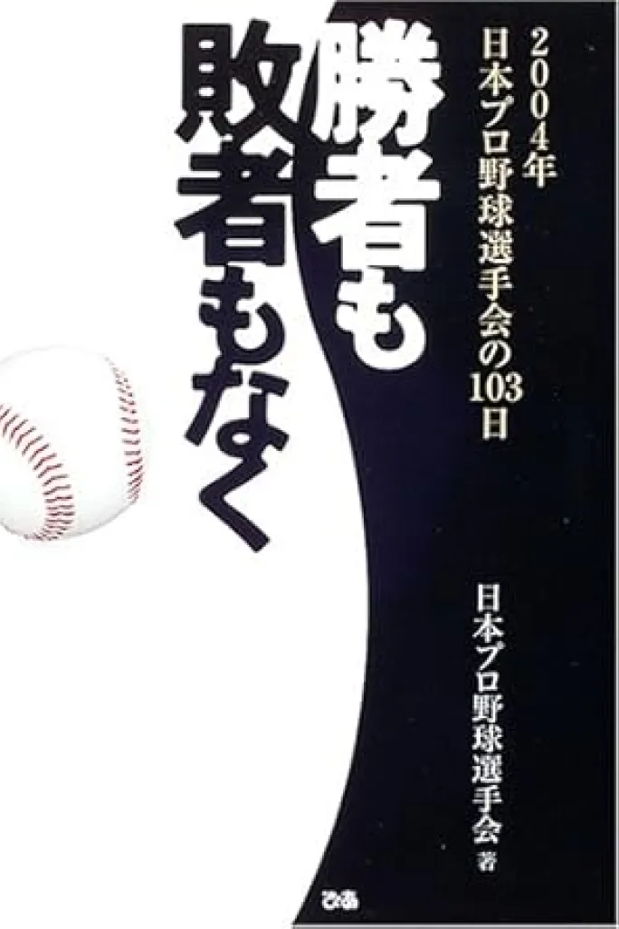 勝者も敗者もなく