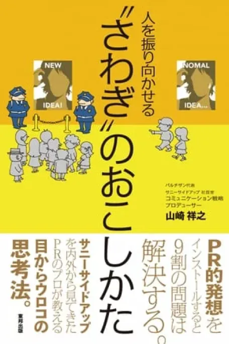 人を振り向かせる“さわぎ”のおこしかた