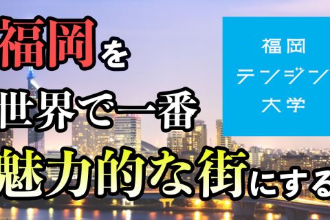 福岡テンジン大学